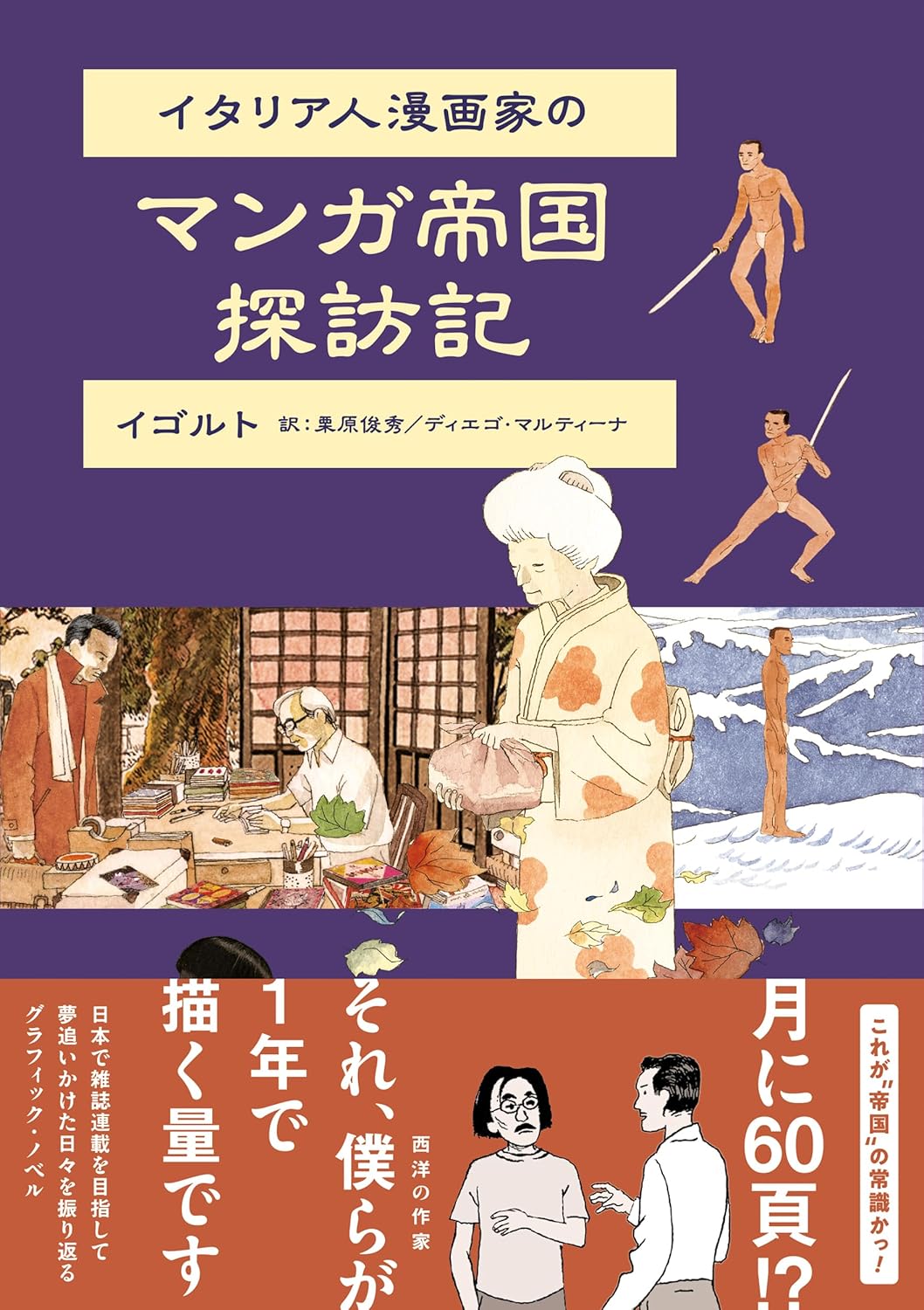 イゴルト『イタリア人漫画家のマンガ帝国探訪記』栗原俊秀と共訳(2025年刊行) 書影