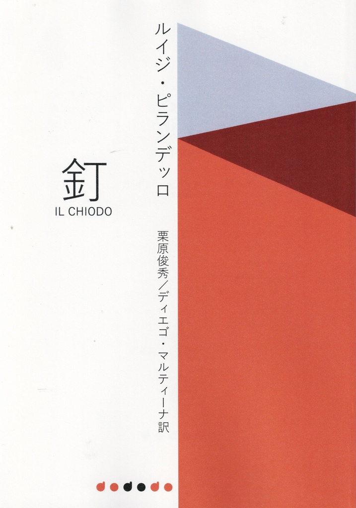 ルイジ・ピランデッロ『釘』(対訳版)栗原俊秀と共訳(2025年刊行) 書影