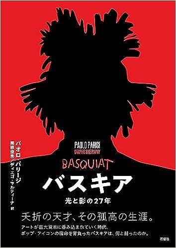 パオロ・パリ―ジ『バスキア』栗原俊秀と共訳(2023年刊行) 書影