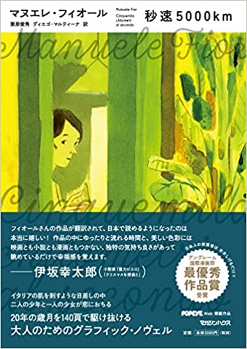 マヌエレ・フィオル『秒速5000km』栗原俊秀と共訳(2023年刊行) 書影