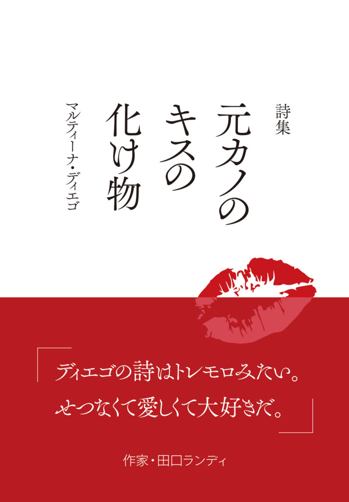 処女詩集『元カノのキスの化け物』(アートダイジェスト、2018年) 書影